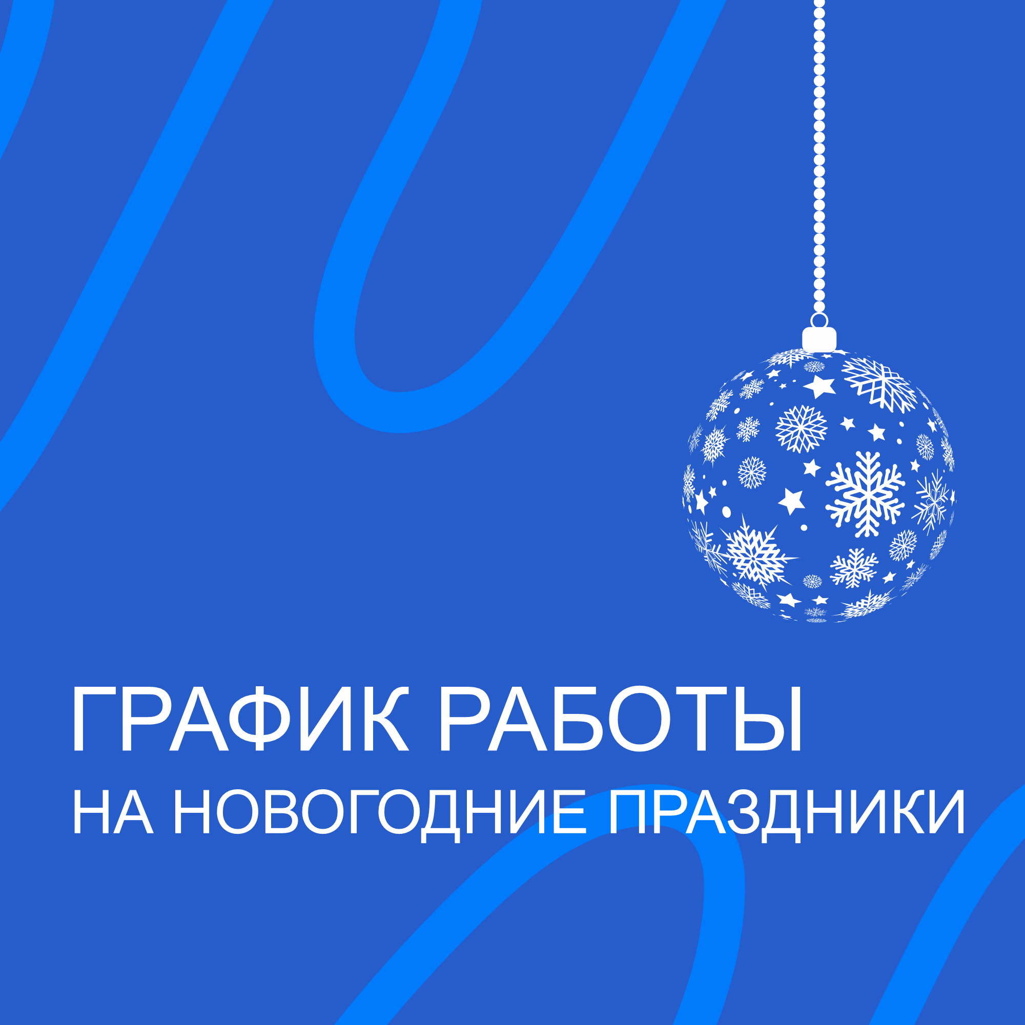 Как мы работаем в праздники